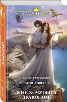 Татьяна Зинина: Я не хочу быть драконом!