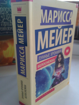 Марисса Мейер: Лунные хроники. Белоснежка
