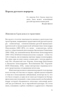 Репин, Серова, Серова: Валентин Серов. Любимый сын, отец и друг