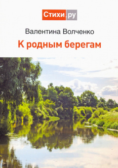 Валентина Волченко: К родным берегам