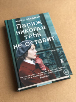 Эллен Фелдман: Париж никогда тебя не оставит