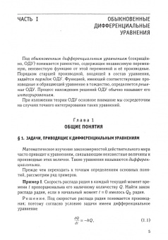 Демидович, Моденов: Дифференциальные уравнения. Учебное пособие для вузов