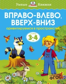 Ольга Земцова: Вправо-влево, вверх-вниз. Ориентируемся в пространстве. 3-4 года