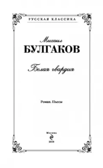 Михаил Булгаков: Белая гвардия