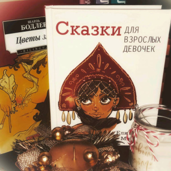 Елизавета Минаева: Сказки для взрослых девочек