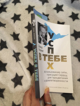 Дэвид Хокинс: Успех — в тебе