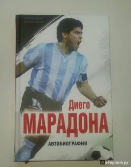 Марадонна, Аркуччи: Диего Марадона. Автобиография