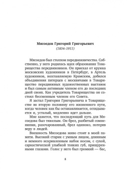 Яков Минченков: Воспоминания о передвижниках
