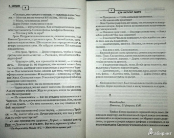Сидни Шелдон: Если наступит завтра