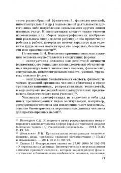 Вадим Чукреев: Уголовно-правовая охрана человека от посягательств на его анатомические и физиологические свойства