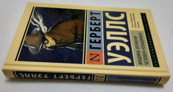 Герберт Уэллс: Машина времени. Человек-невидимка