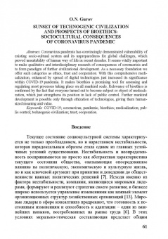 Биоэтика и социальная оценка технологий