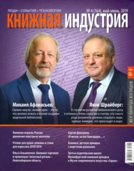 Журнал "Книжная индустрия" № 4 (164). Май-июнь 2019