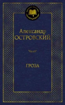 Александр Островский: Гроза