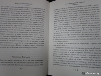 Фредерик Бегбедер: Французский роман