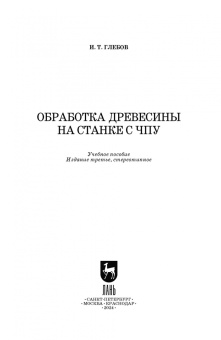 Иван Глебов: Обработка древесины на станке с ЧПУ. Учебное пособие для вузов