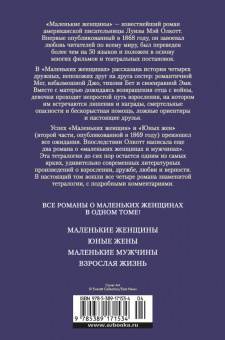 Луиза Олкотт: Маленькие женщины. Тетралогия