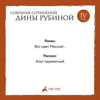 Дина Рубина: Собрание сочинений. Том 10. 2008