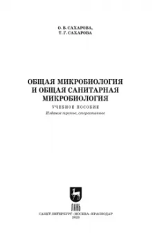Сахарова, Сахарова: Общая микробиология и общая санитарная микробиология. Учебное пособие. СПО