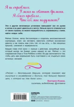 Рейчел Холлис: Хорошие девочки тоже говорят "нет". Как преодолеть 9 страхов, которые мешают добиваться своего