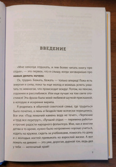 Анна Зробим: Целительная сила безделья. Как отдыхать без угрызения совести