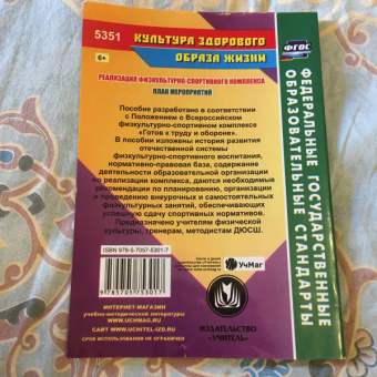 План мероприятий по реализации физкультурно-спортивного комплекса в ОО. Программы. Нормативы. ФГОС