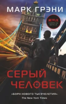 Марк Грэни: Серый Человек