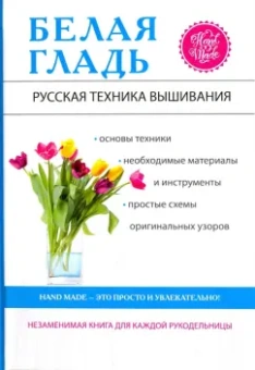Светлана Ращупкина: Белая гладь. Русская техника вышивания