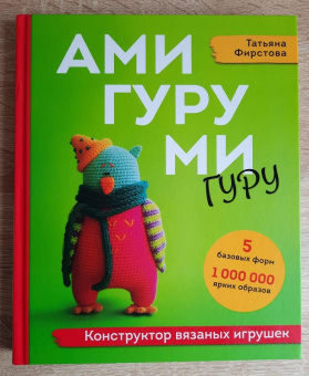 Татьяна Фирстова: Амигуруми-гуру. Конструктор вязаных игрушек