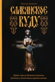 Марина Дрываль: Славянское Вуду