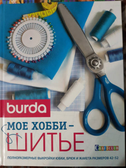 Burda. Мое хобби - шитье. Полноразмерные выкройки юбки, брюк и жакета размеров 42-52