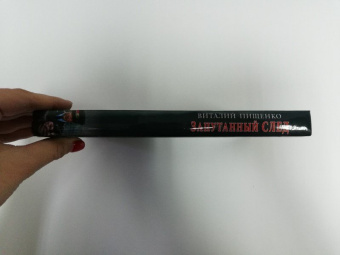 Виталий Пищенко: Запутанный след