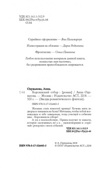 Анна Одувалова: Королевский отбор