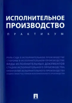 Тогузаева, Зарубина, Малько: Исполнительное производство. Практикум. Учебное пособие