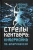 Леонид Савин: Стрелы кентавра. Кибервойна по-американски