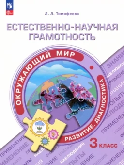 Лилия Тимофеева: Естественно-научная грамотность. Окружающий мир. Учебное пособие. 3 класс. Развитие.Диагностика.ФГОС
