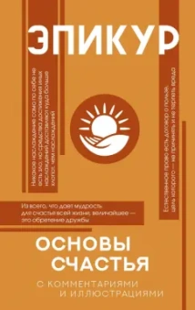 Эпикур: Основы счастья