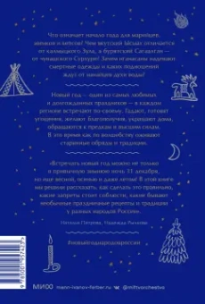 Рычкова, Петрова: Страшный, таинственный, разный Новый год. От Чукотки до Карелии.Старинные легенды, магические обряды