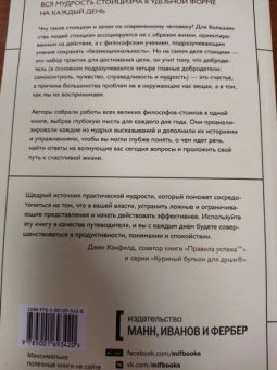 Холидей, Хансельман: Стоицизм на каждый день. 366 размышлений о мудрости, воле и искусстве жить