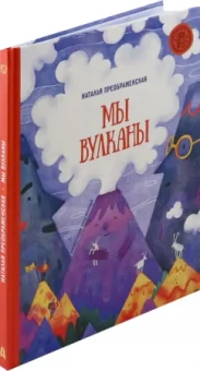 Наталья Преображенская: Мы вулканы