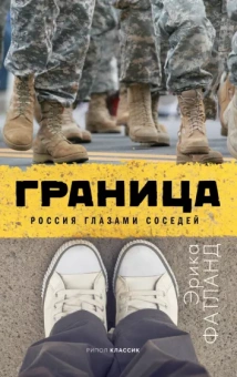 Эрика Фатланд: Граница. Россия глазами соседей
