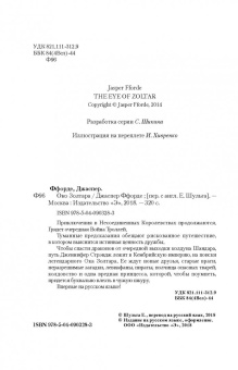 Джаспер Ффорде: Око Золтара