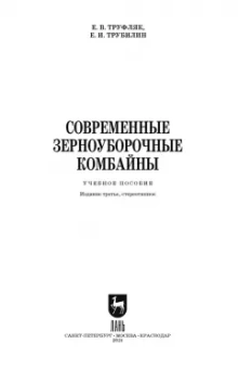 Труфляк, Трубилин: Современные зерноуборочные комбайны. Учебное пособие для СПО