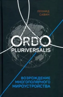 Леонид Савин: Ordo Pluriversalis. Возрождение многополярного мира