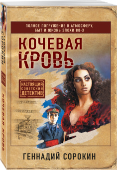 Геннадий Сорокин: Кочевая кровь