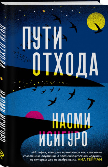 Наоми Исигуро: Пути отхода
