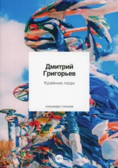 Дмитрий Григорьев: Крайние люди. Стихотворения