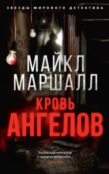 Майкл Смит: Кровь ангелов