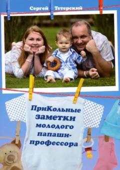 Сергей Тетерский: ПриКольные заметки молодого папаши-профессора