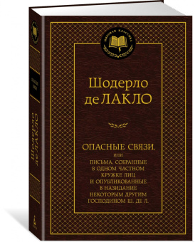 Шодерло Лакло: Опасные связи, или Письма, собранные в одном частном кружке лиц и опубликованные в назидание